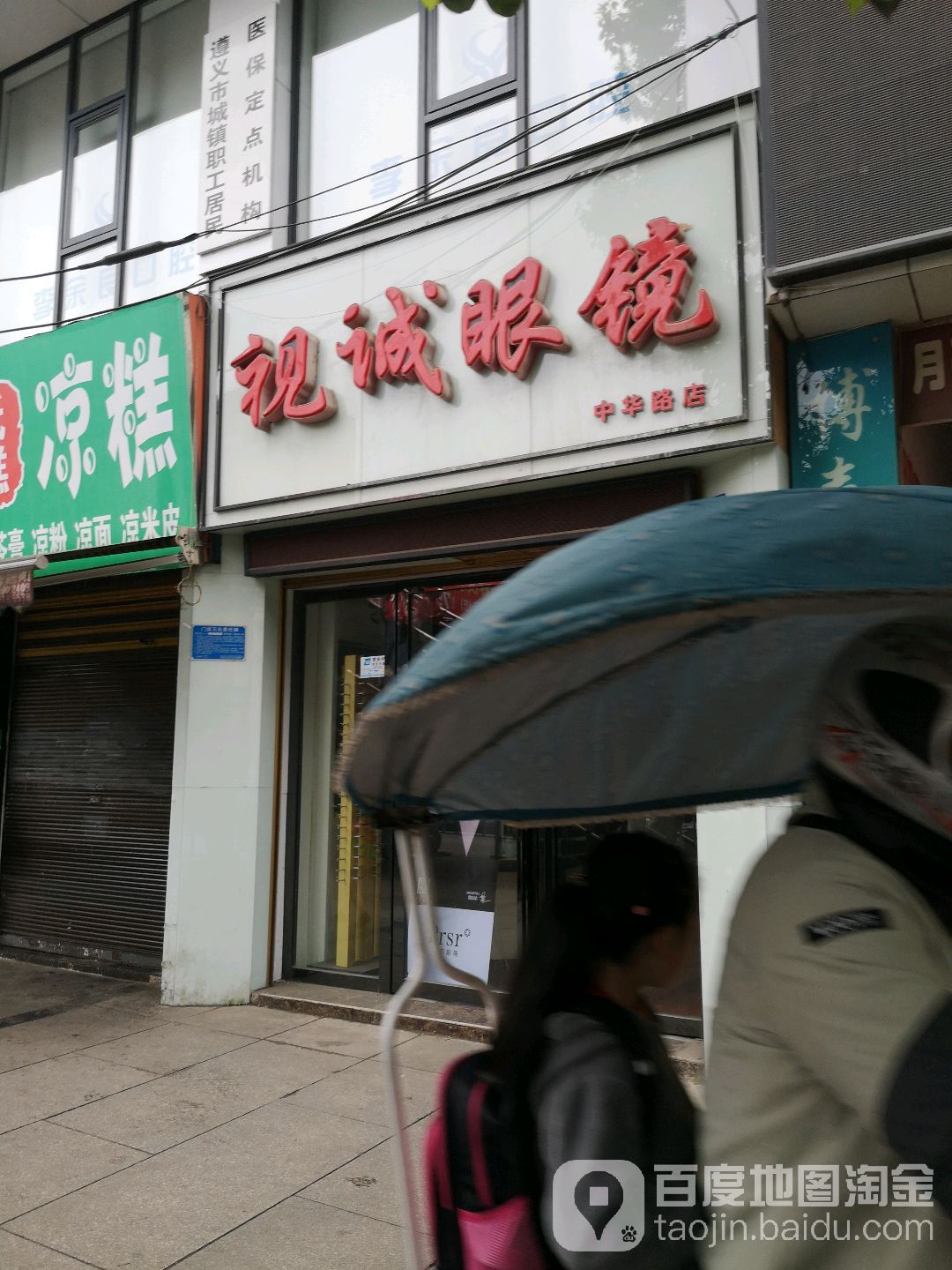 视诚眼镜(中华路店)