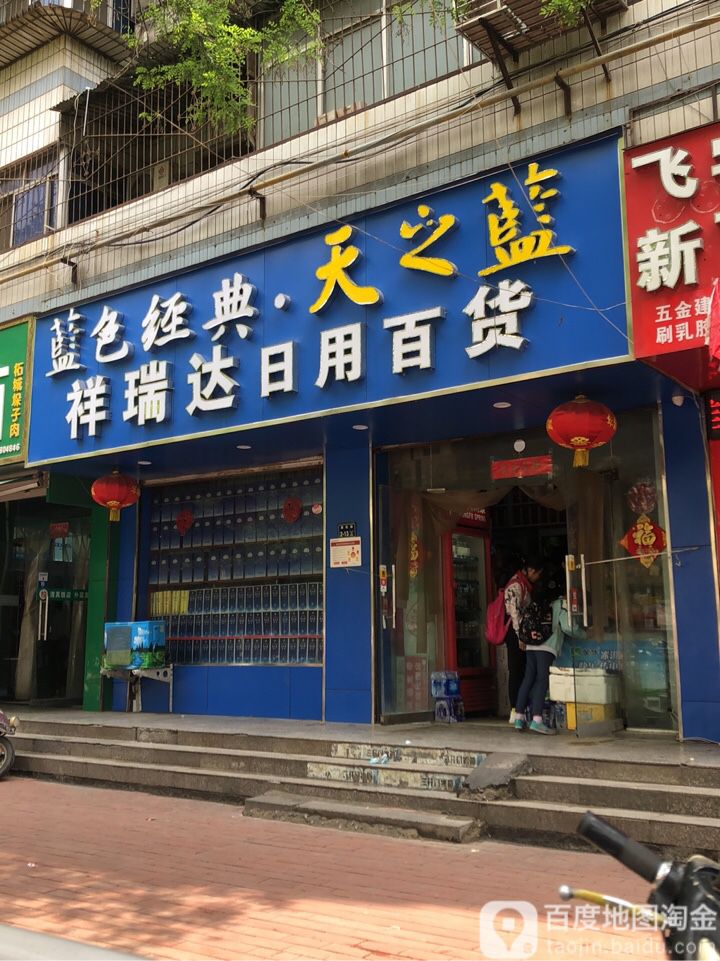 祥瑞达日用百货(岗杜街2号院店)