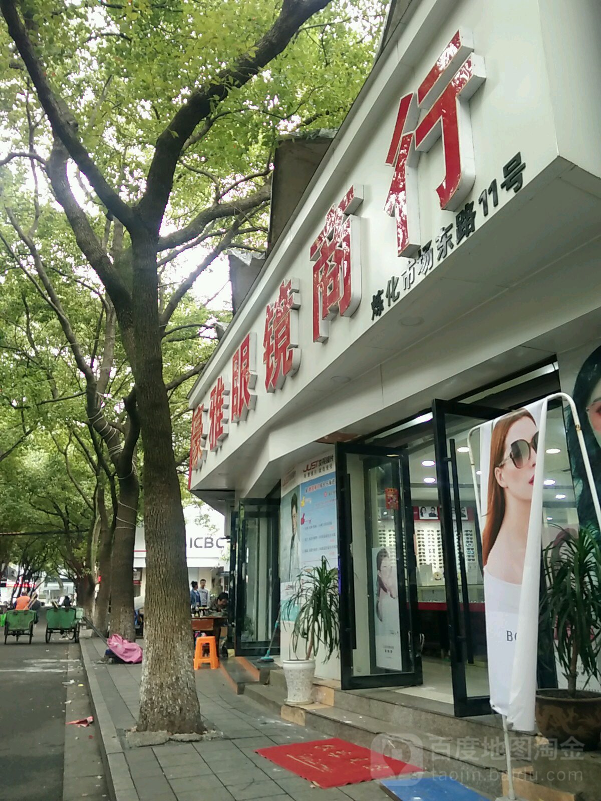 豪雅眼镜商行(炼化海丰商业中心店)
