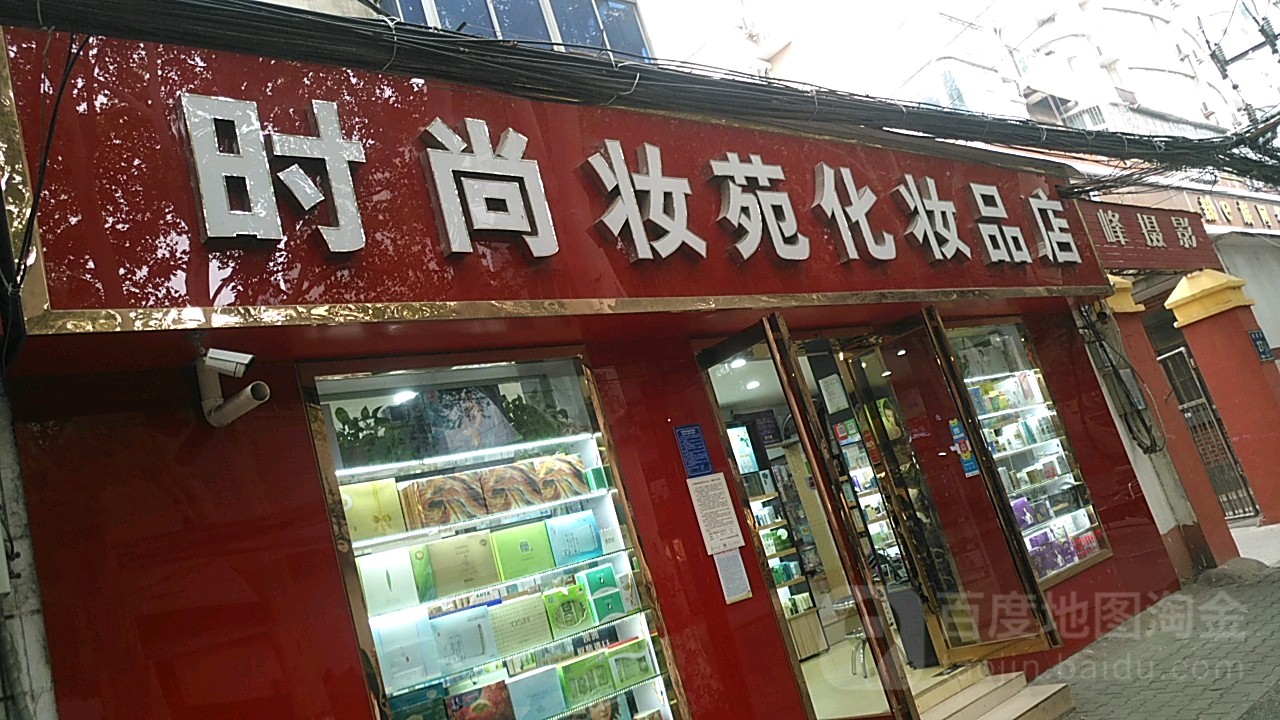 时尚妆苑化妆品店(桃园路店)