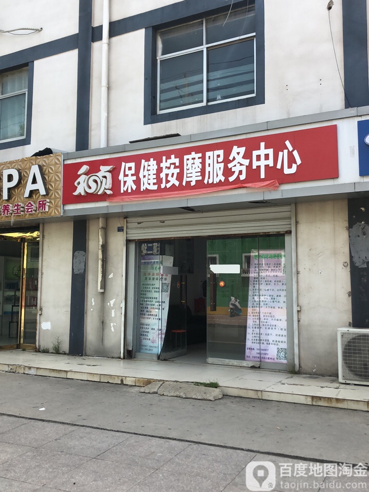 和硕保健按摩服务中心