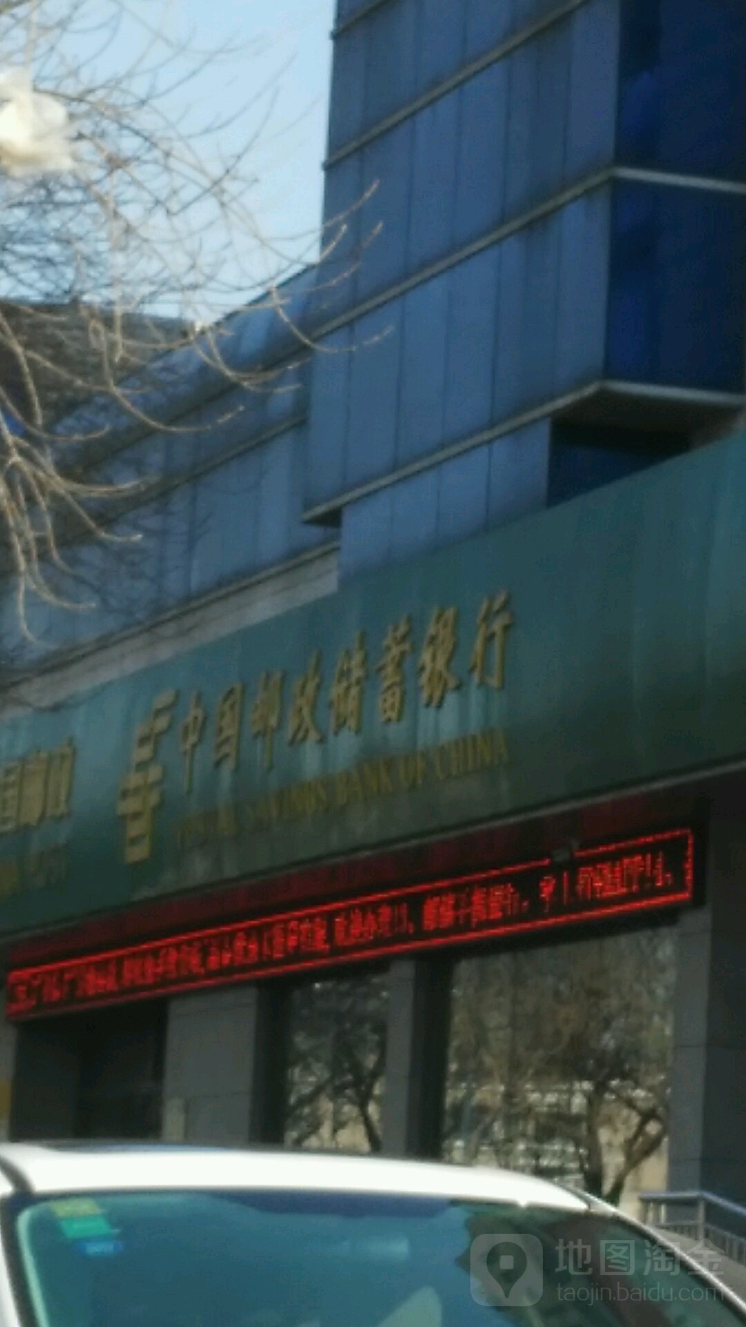 中国邮电储蓄银行(共青团路营业所)