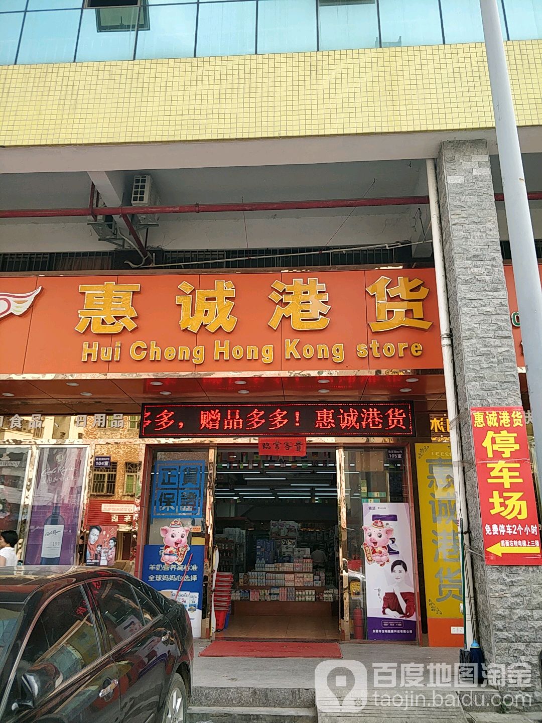 惠诚港货(樟木头店)