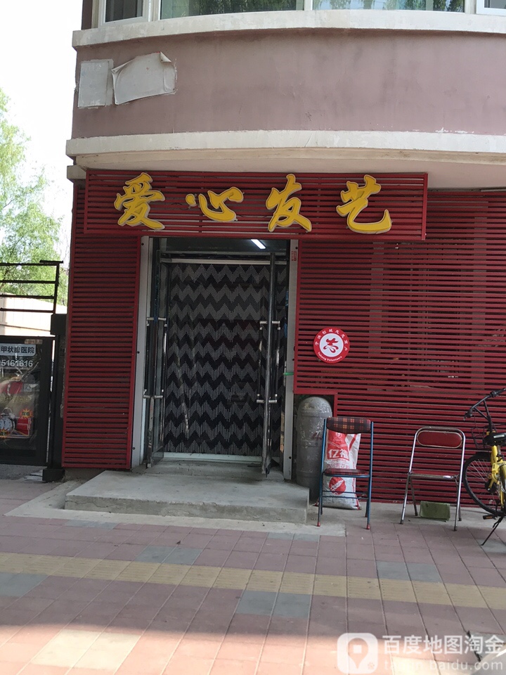 爱艺发心(龙首山路店)