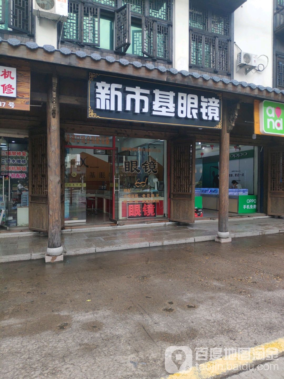 新市墟基眼镜