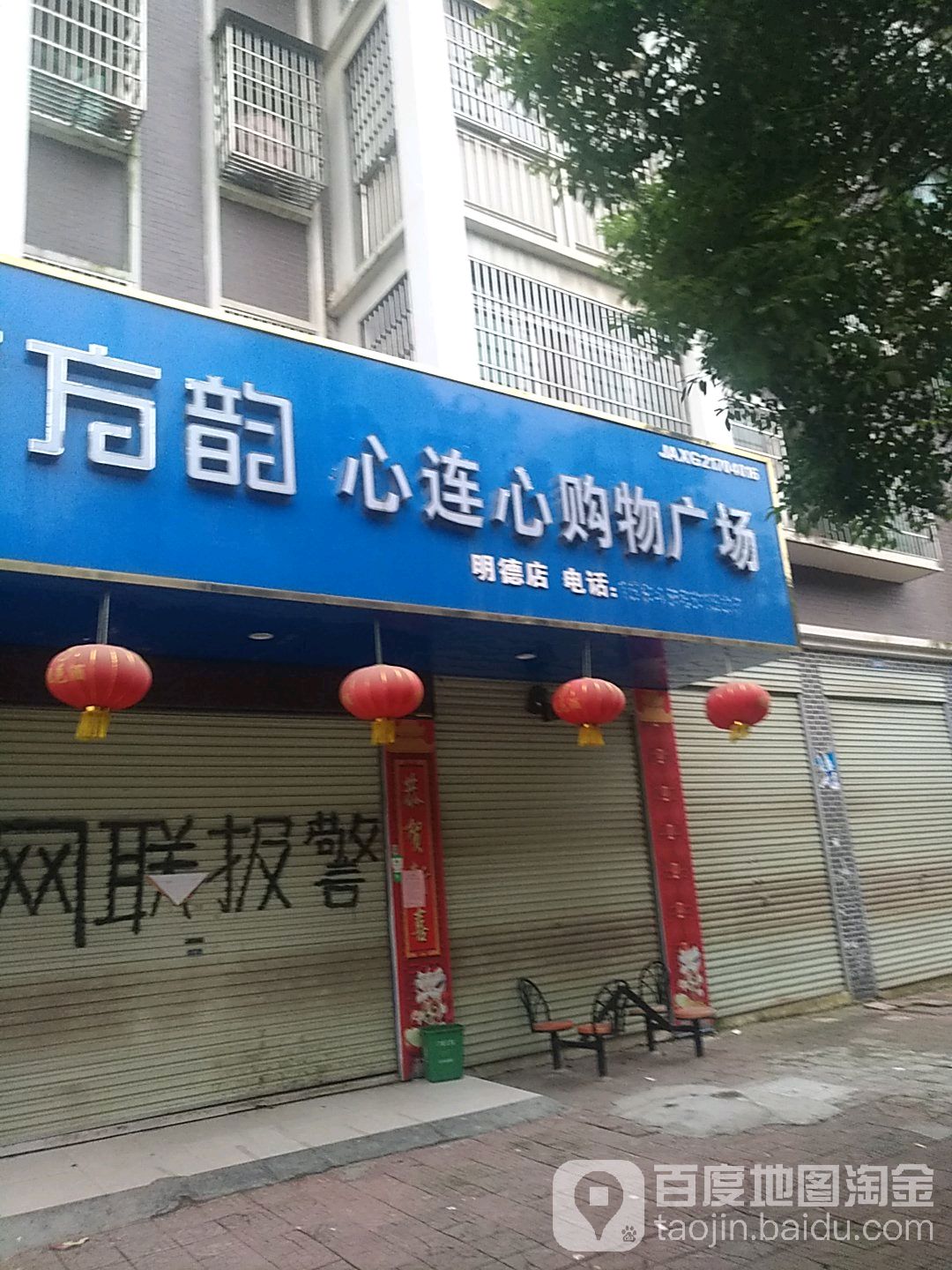 心连心购物商场(站前路店)