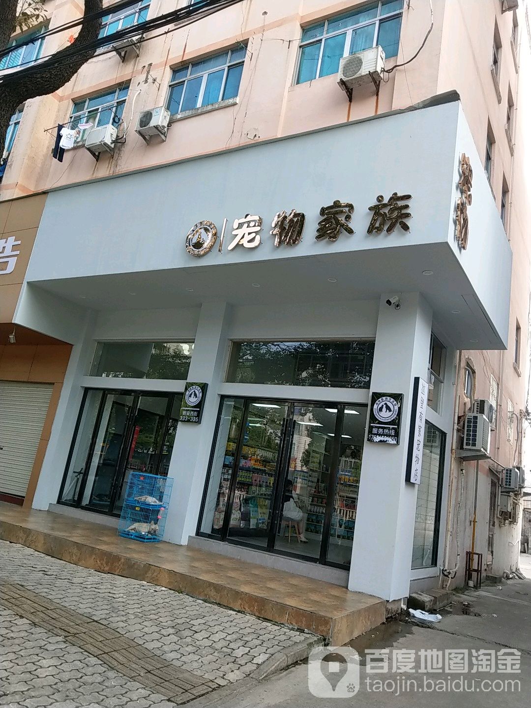 宠物家族(花鸟巷店)