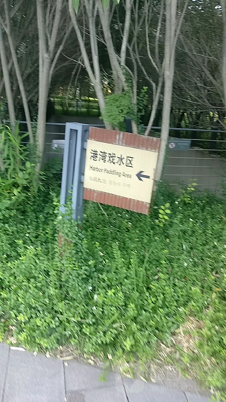 港湾戏水区