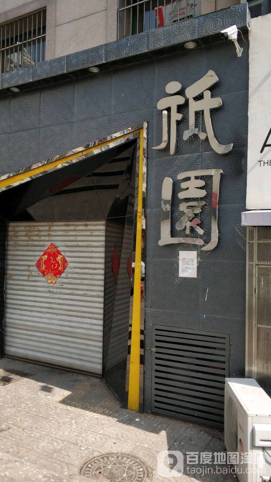 祗园(漳州二路店)