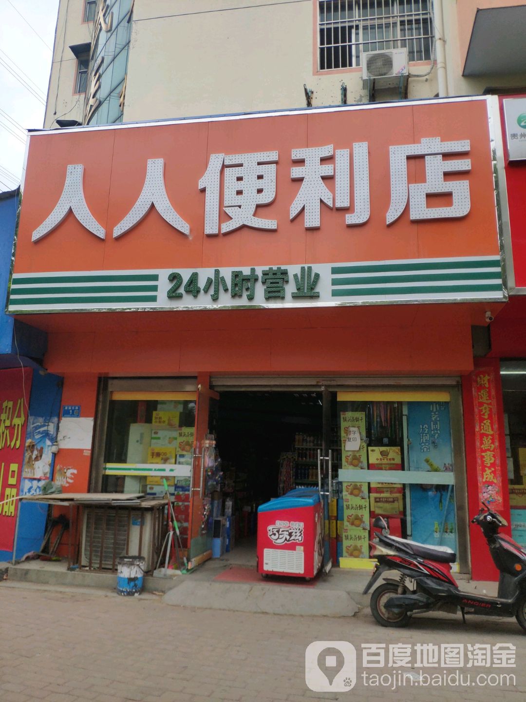 人人时便利店(康福东路店)