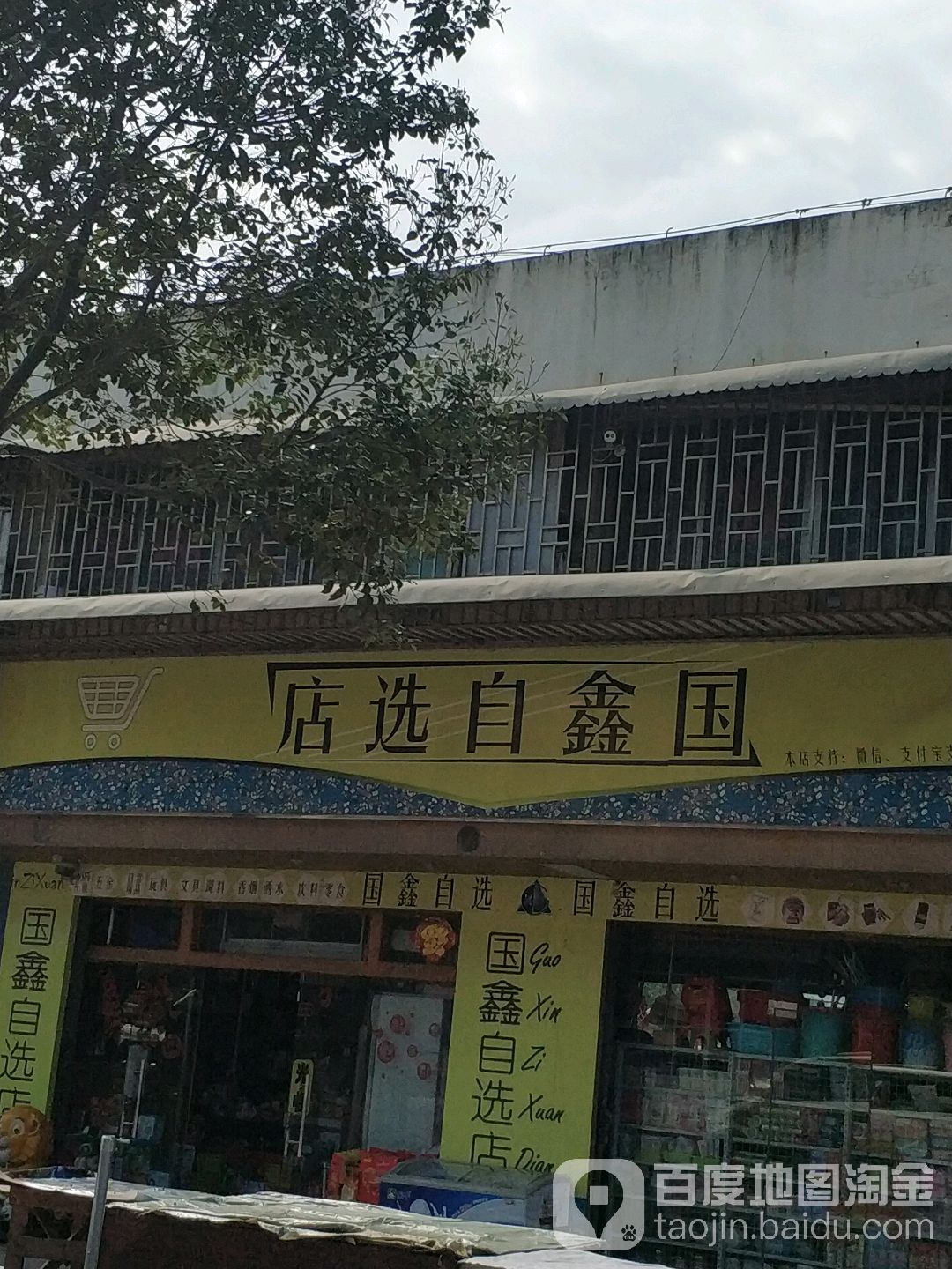 国鑫自选店