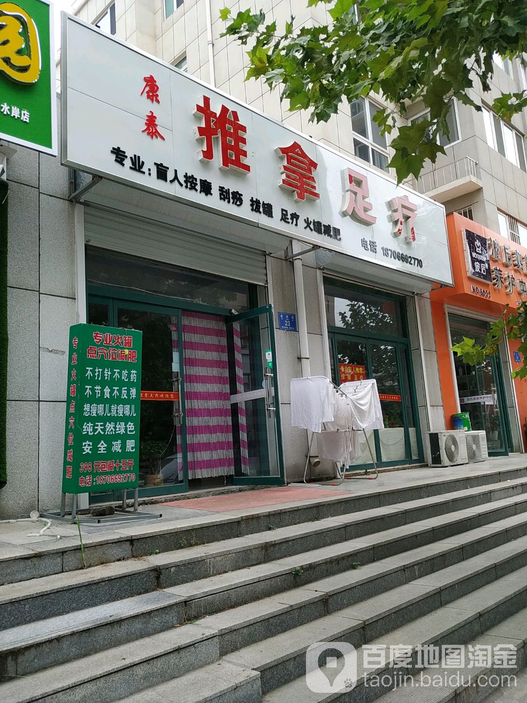 康泰推拿足疗