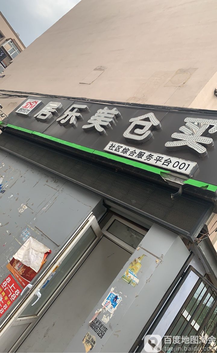 居优乐美仓买