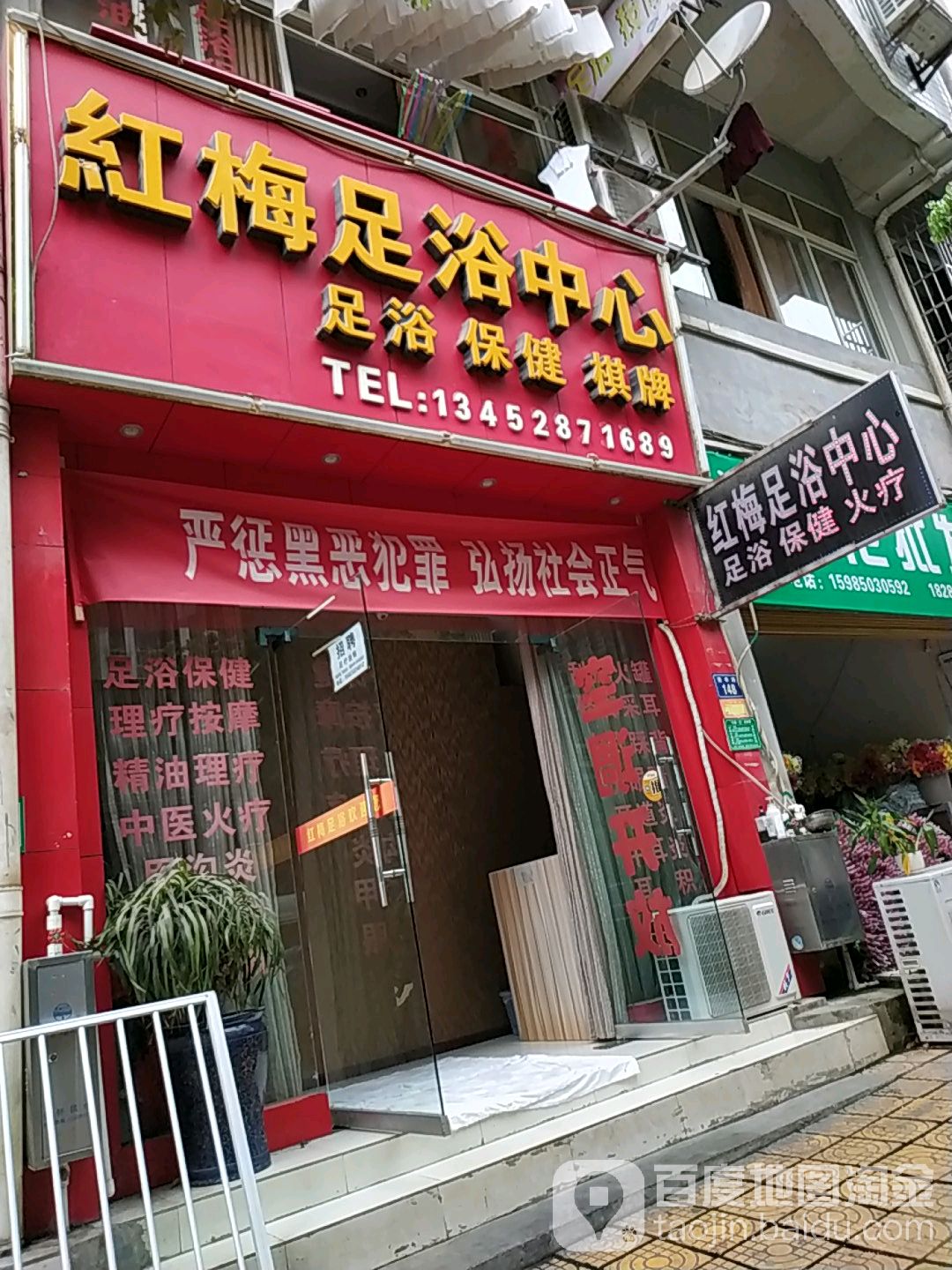 红梅足浴中心
