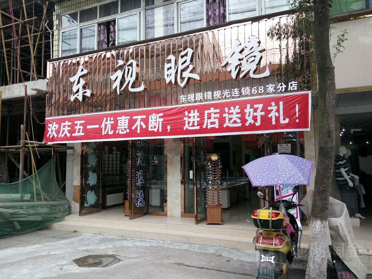 东视眼睛(连山店)