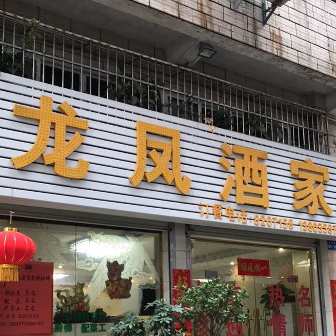 龙凤酒店(文清路店)
