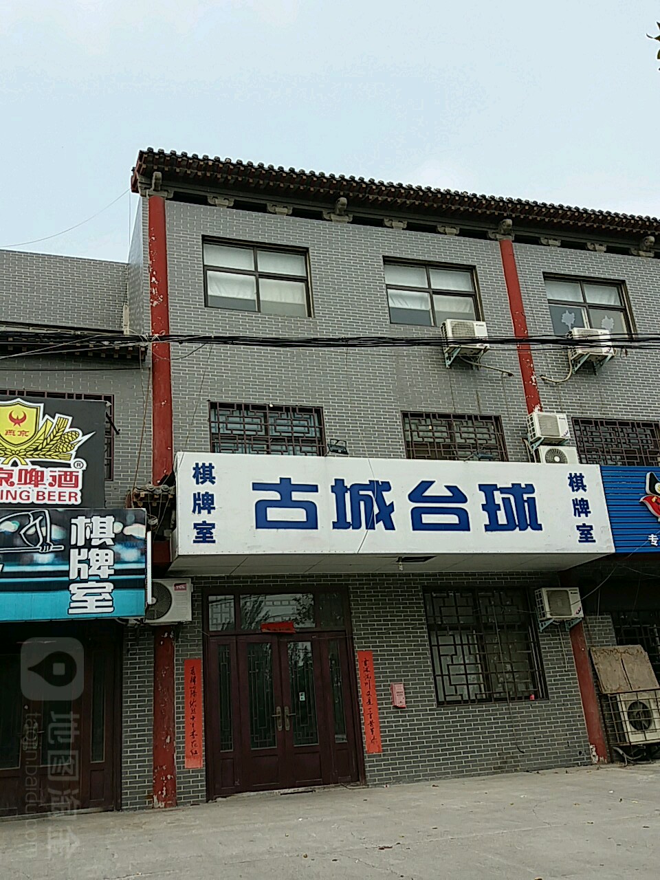 古城台球俱乐部棋牌室