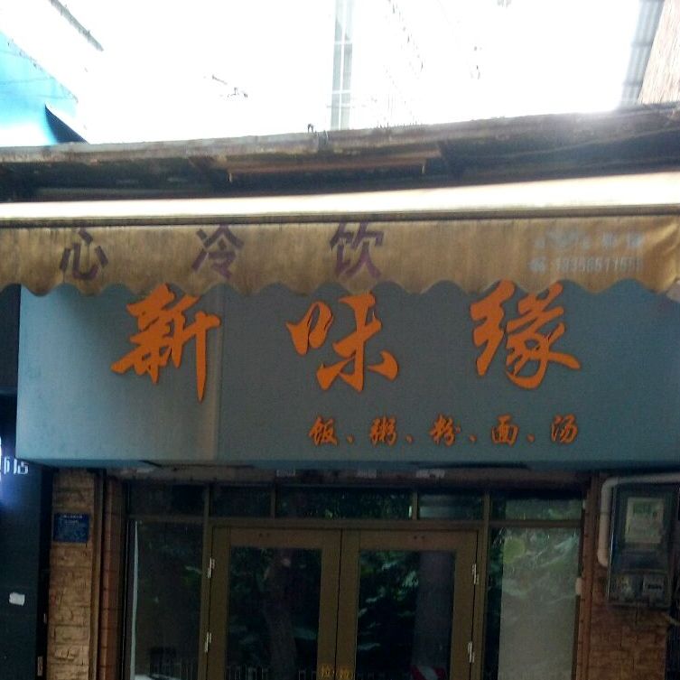 新味缘(祥和小区店)