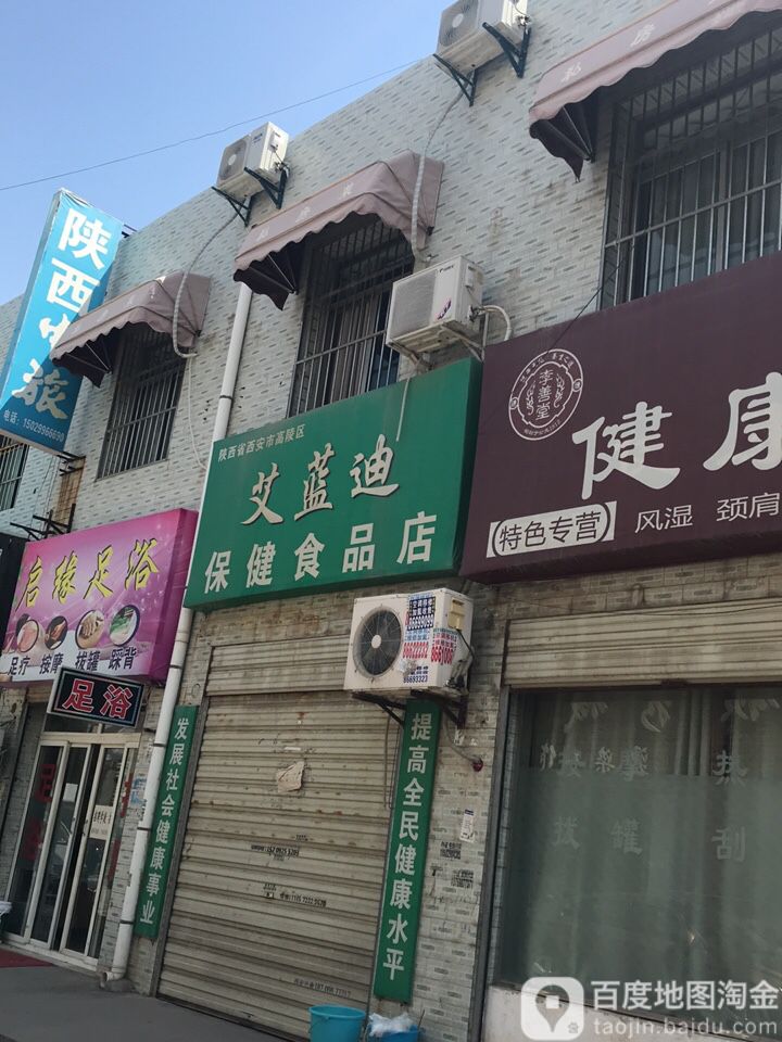 陕西省西安市艾蓝迪保健食品店