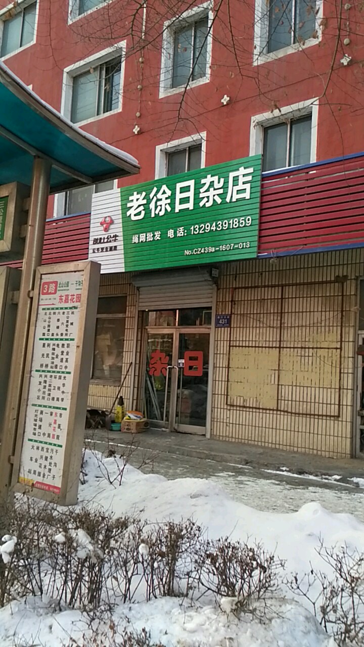 老徐日杂店