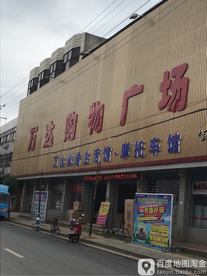 万达购物商场(下街店)