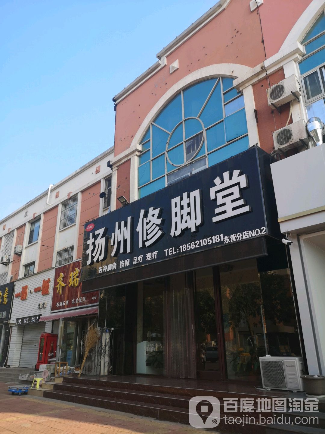 足大夫揚州修腳堂(淄博路店)
