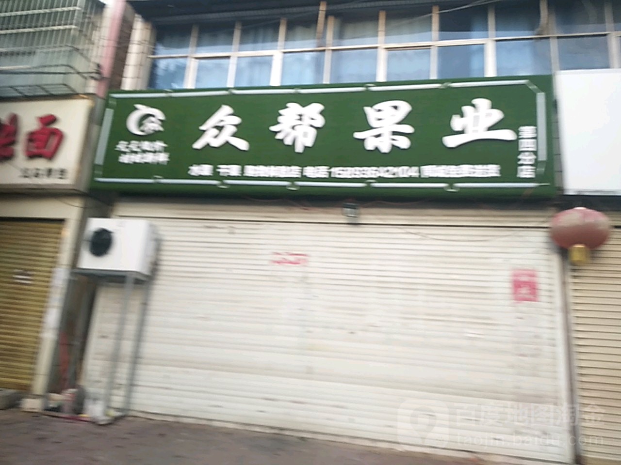 鹿邑县众帮果业(文化路店)