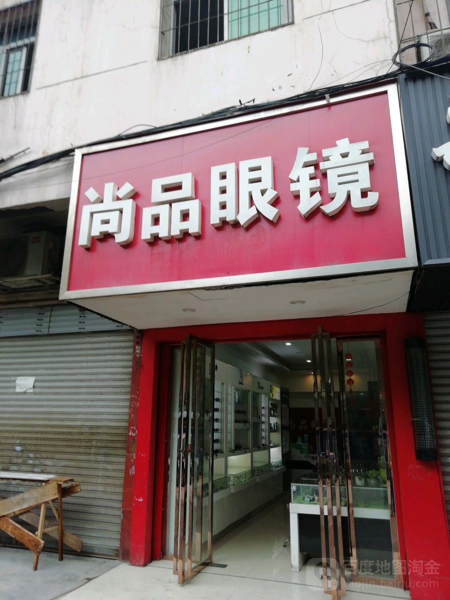 尚品眼镜(梨园路店)