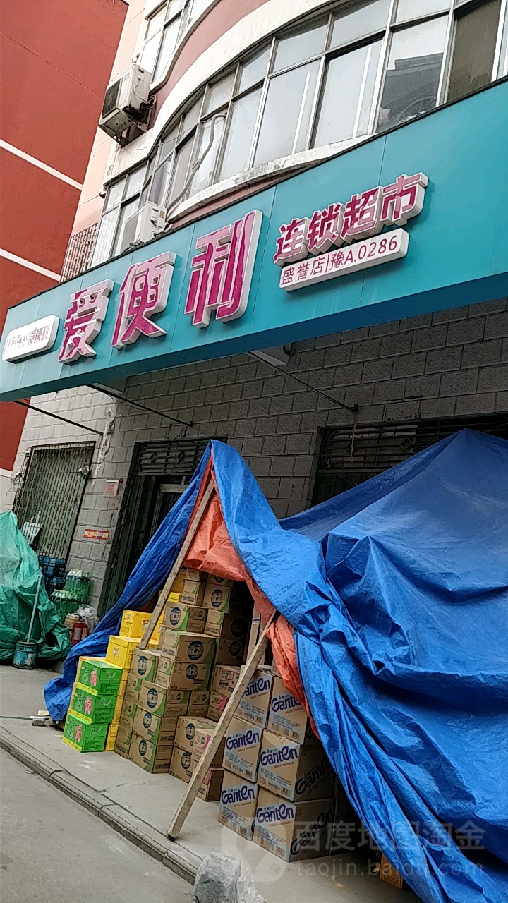 爱便利(盛普店)