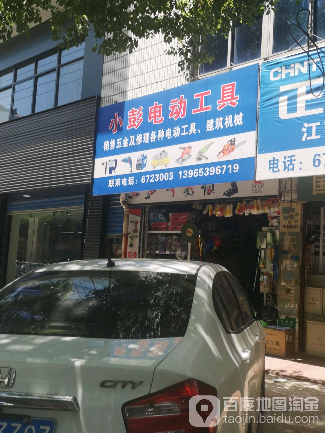 小彭电动工具