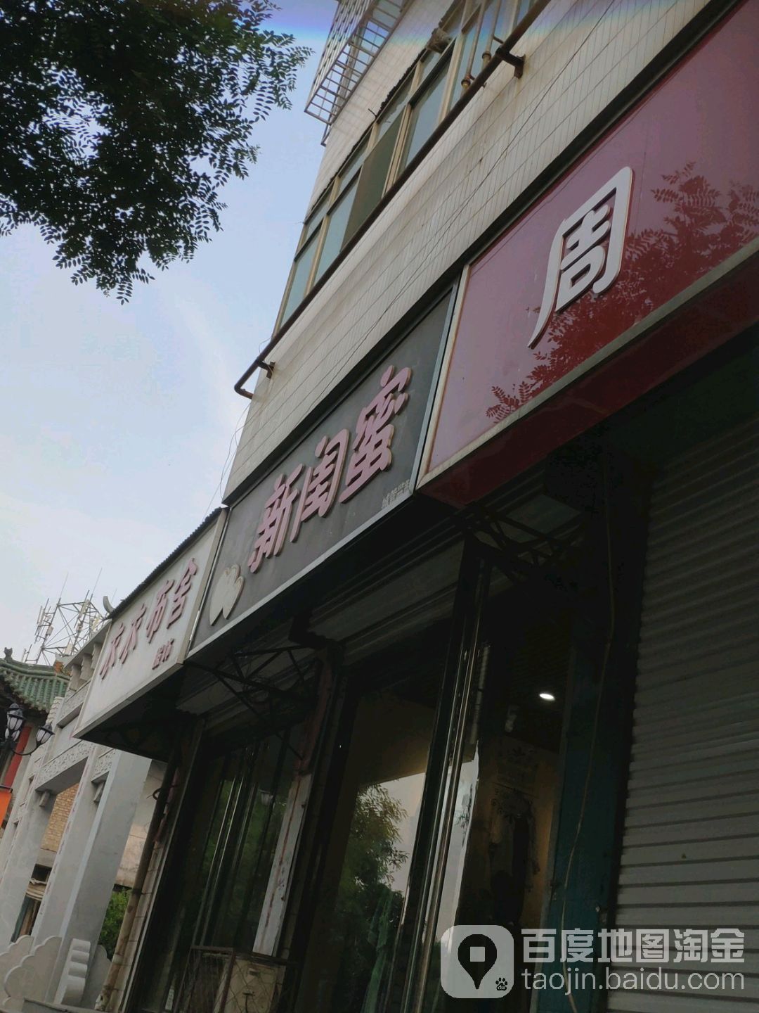 新闺密