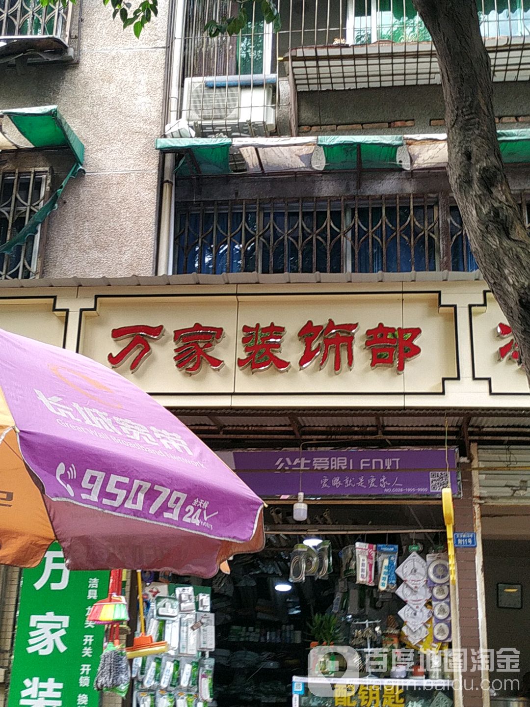 万家装饰部(文华路14号院店)