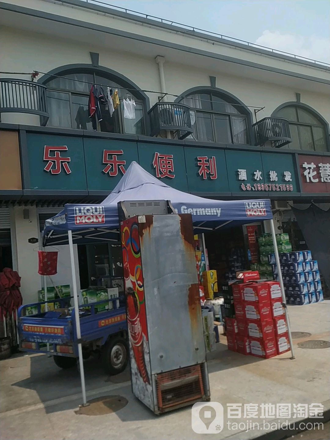 乐乐便利(馨虞百货店)