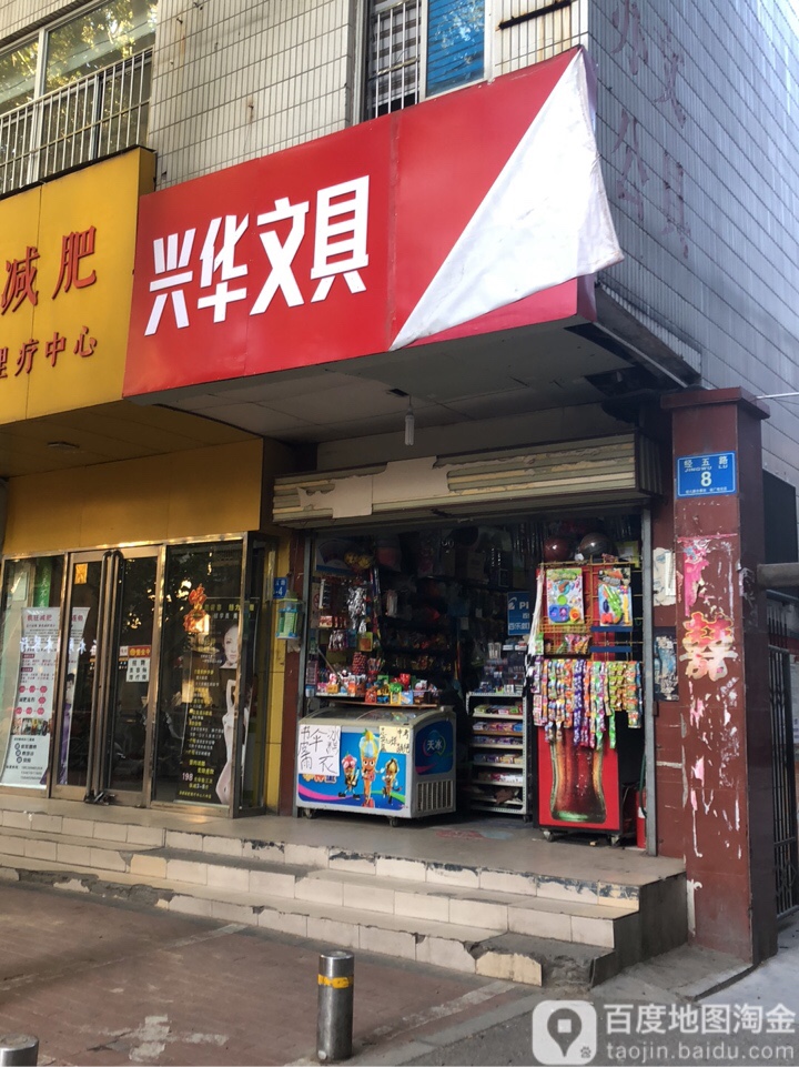 兴华文具(经五路店)