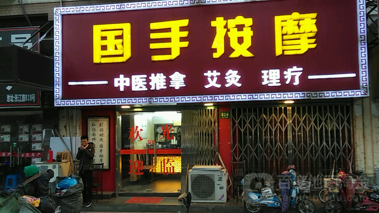 国手按摩(张江店)