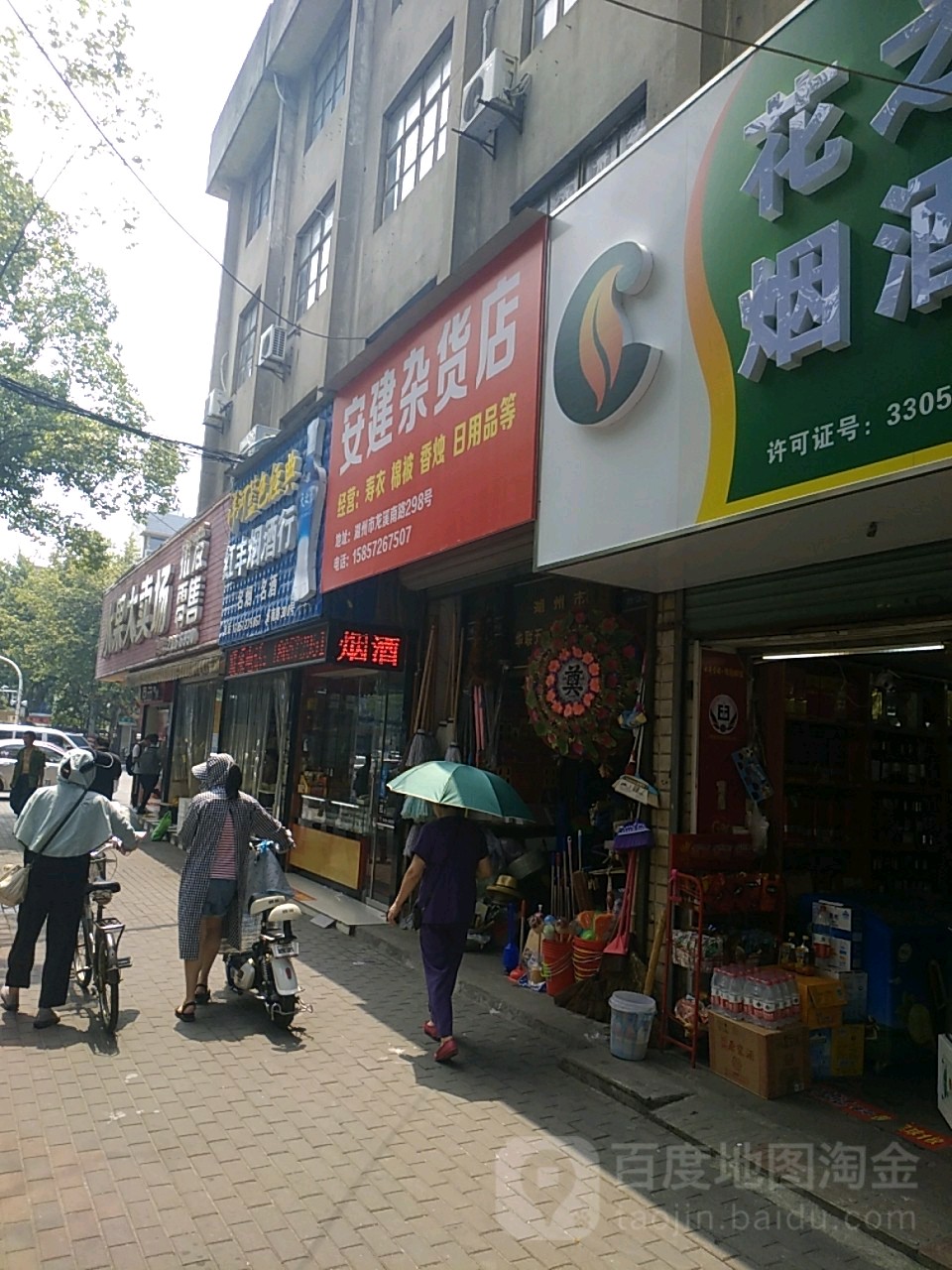 安建杂货店