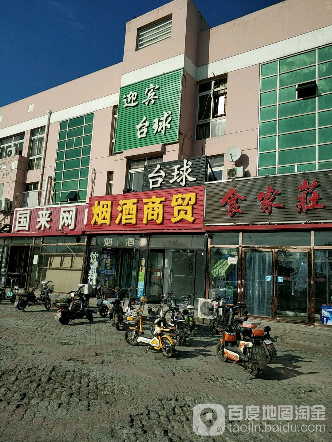 迎宾台球