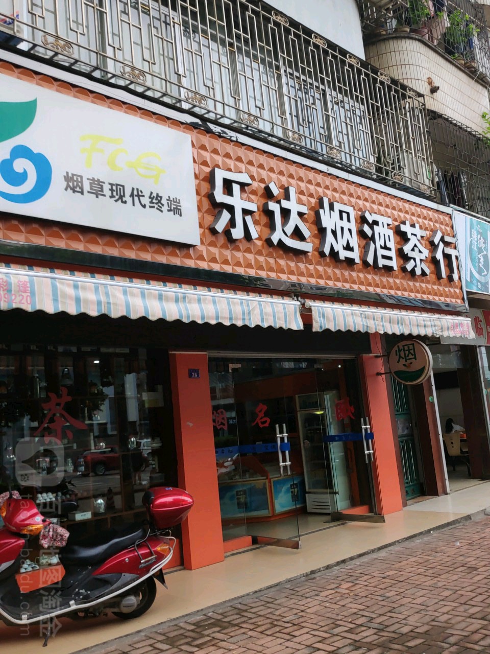 乐达烟酒茶行