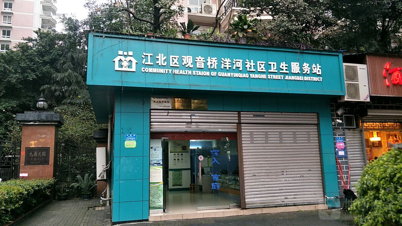 江北区观音桥洋河社区卫生服务站