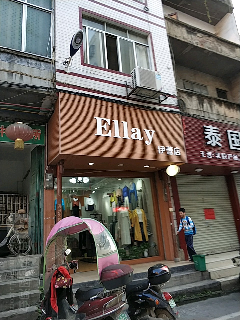 依雷店