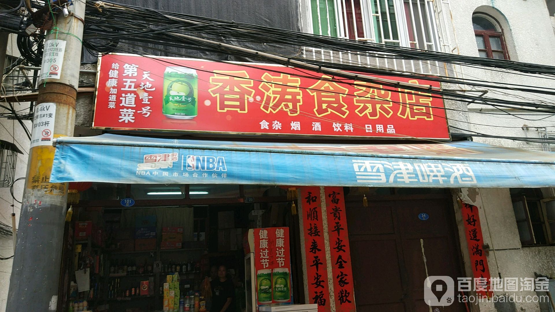 香涛食杂店