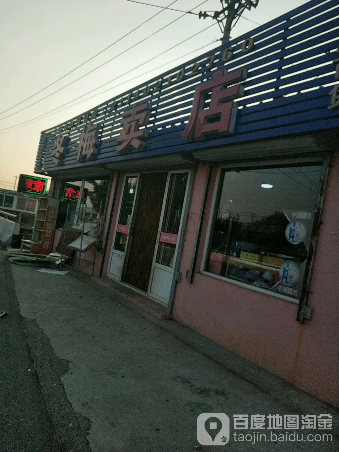 冬梅卖店