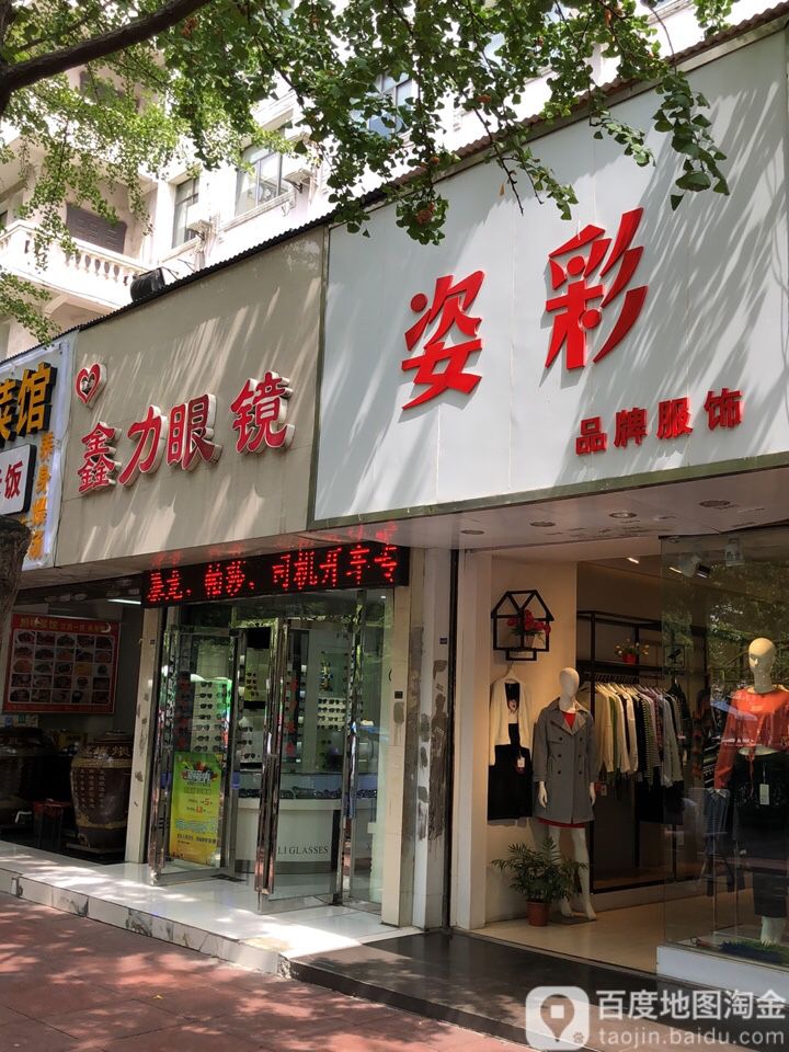 鑫力眼镜尊议路NO.1(遵义路一分店)