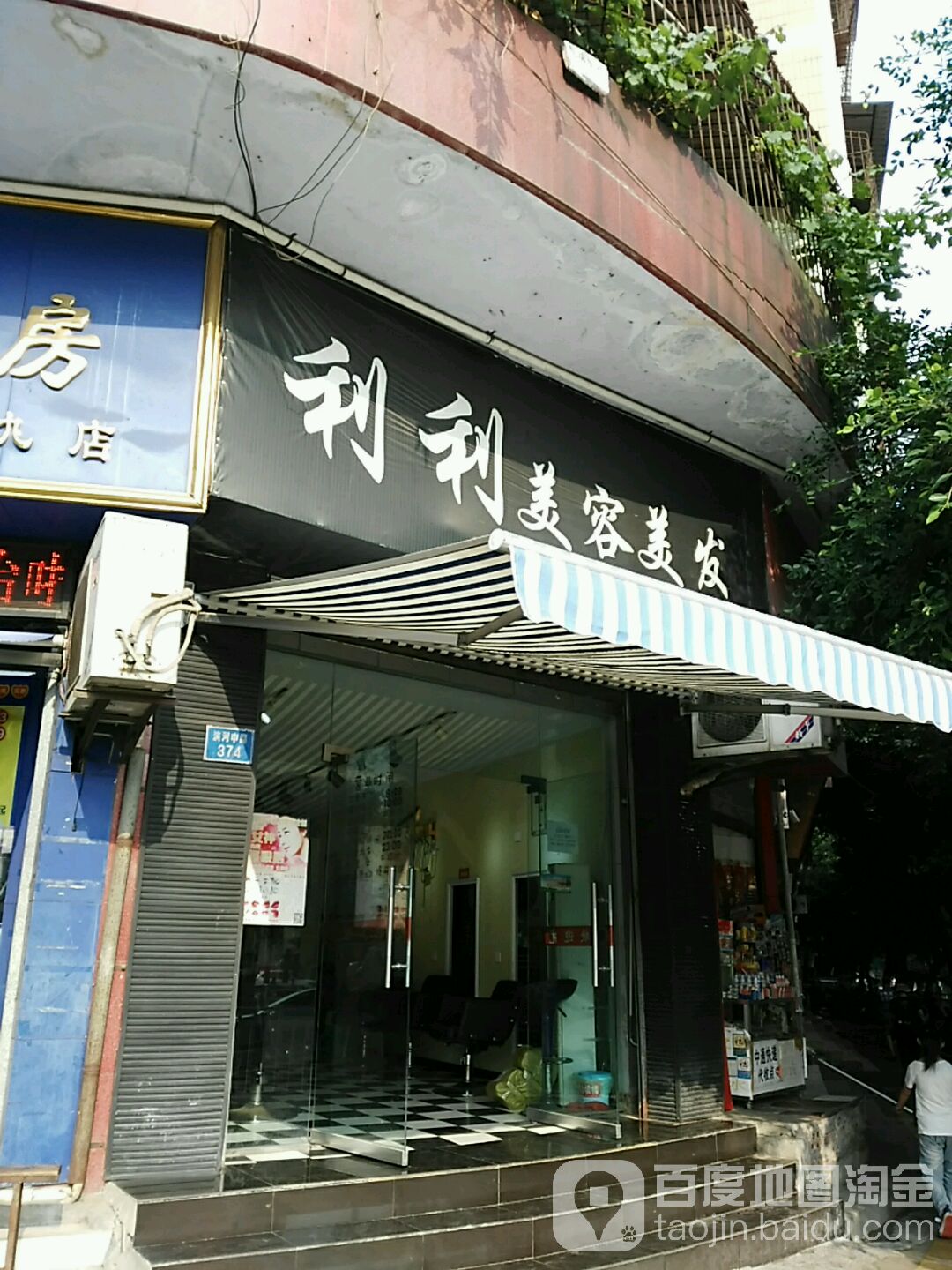 利利美容美发