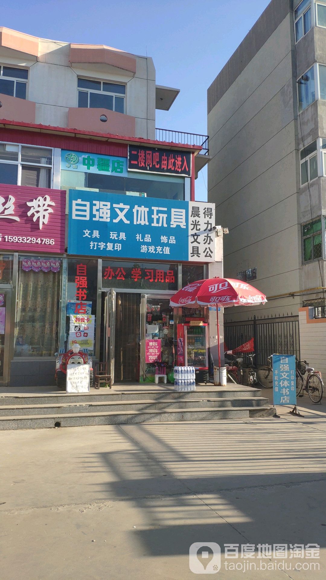 自强文体书店
