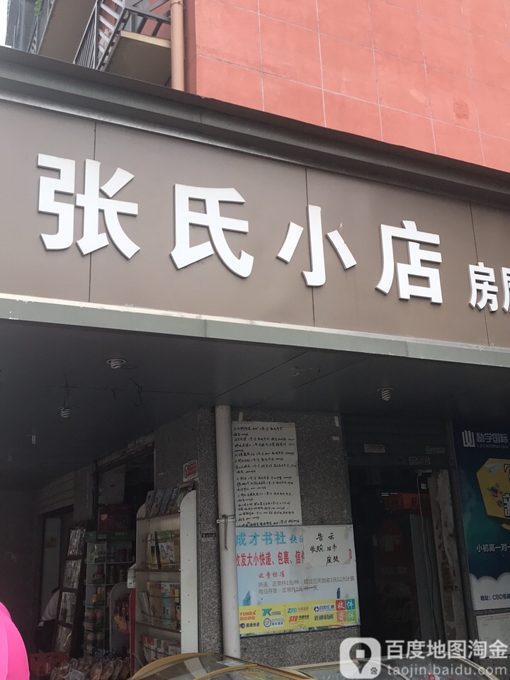 张氏学店