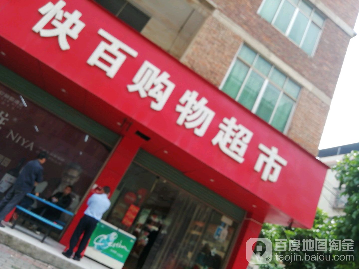 快百购物超市