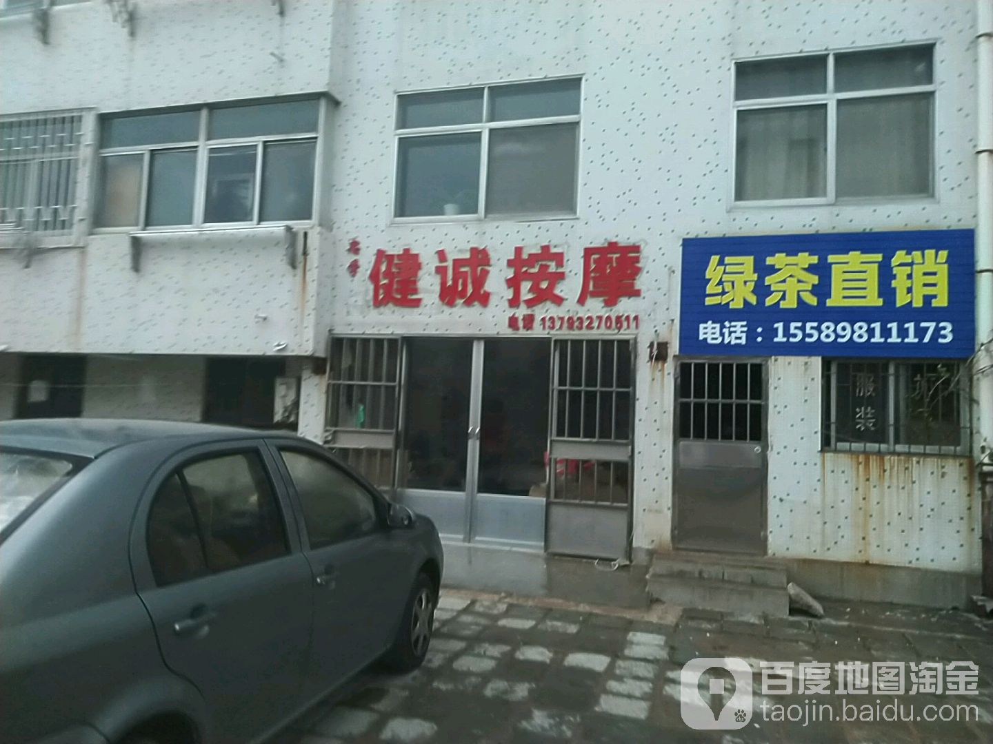 健诚按摩