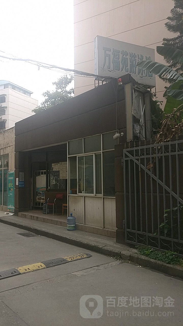 万福苑游泳池
