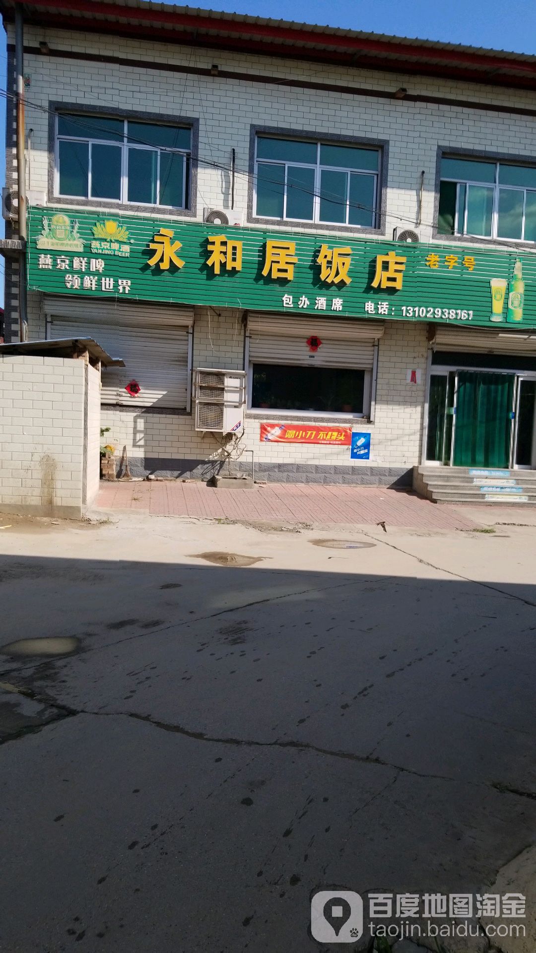 永和居饭店